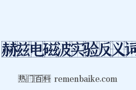 赫兹电磁波实验反义词是什么意思的图片